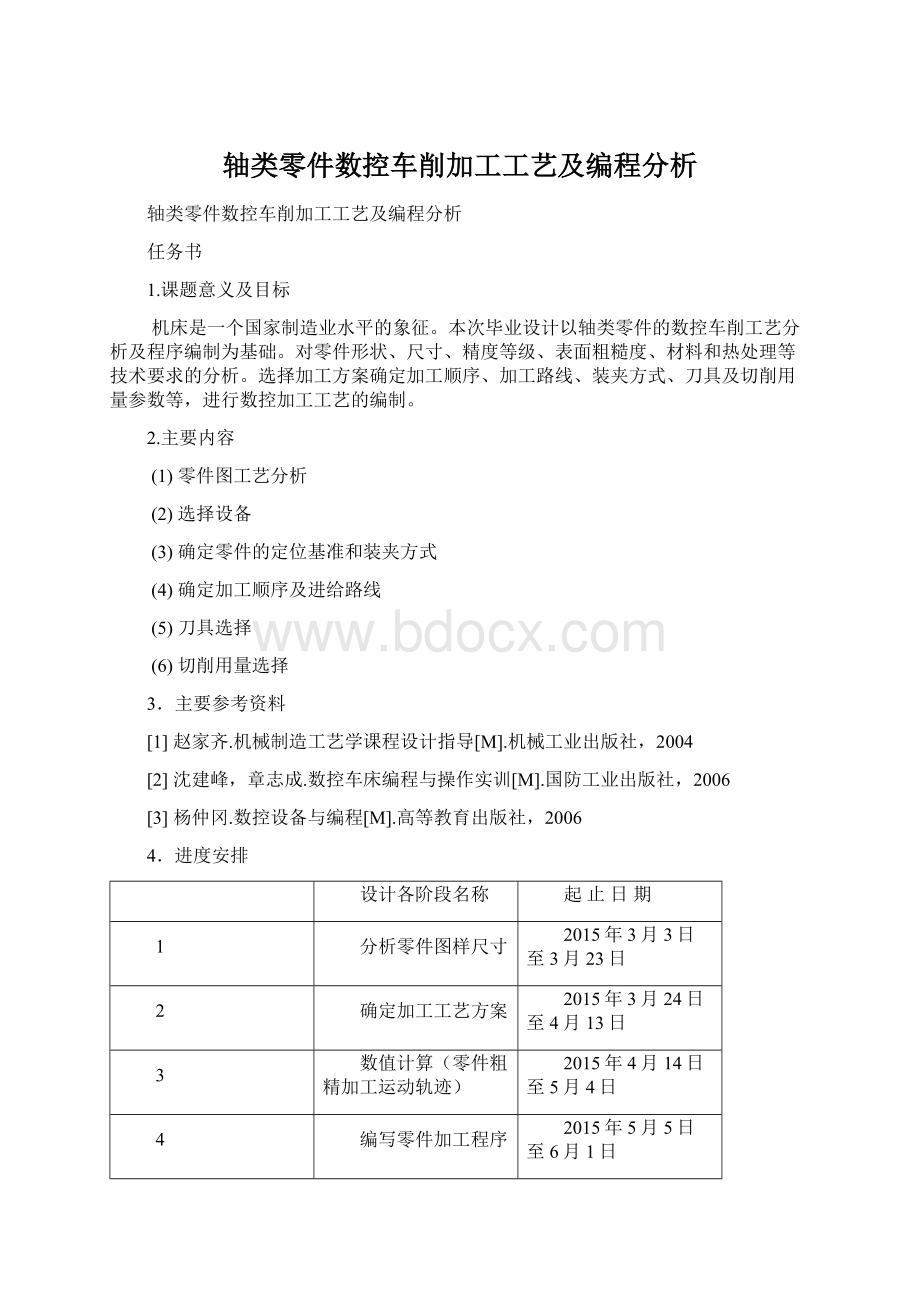 轴类零件数控车削加工工艺及编程分析Word下载.docx_第1页