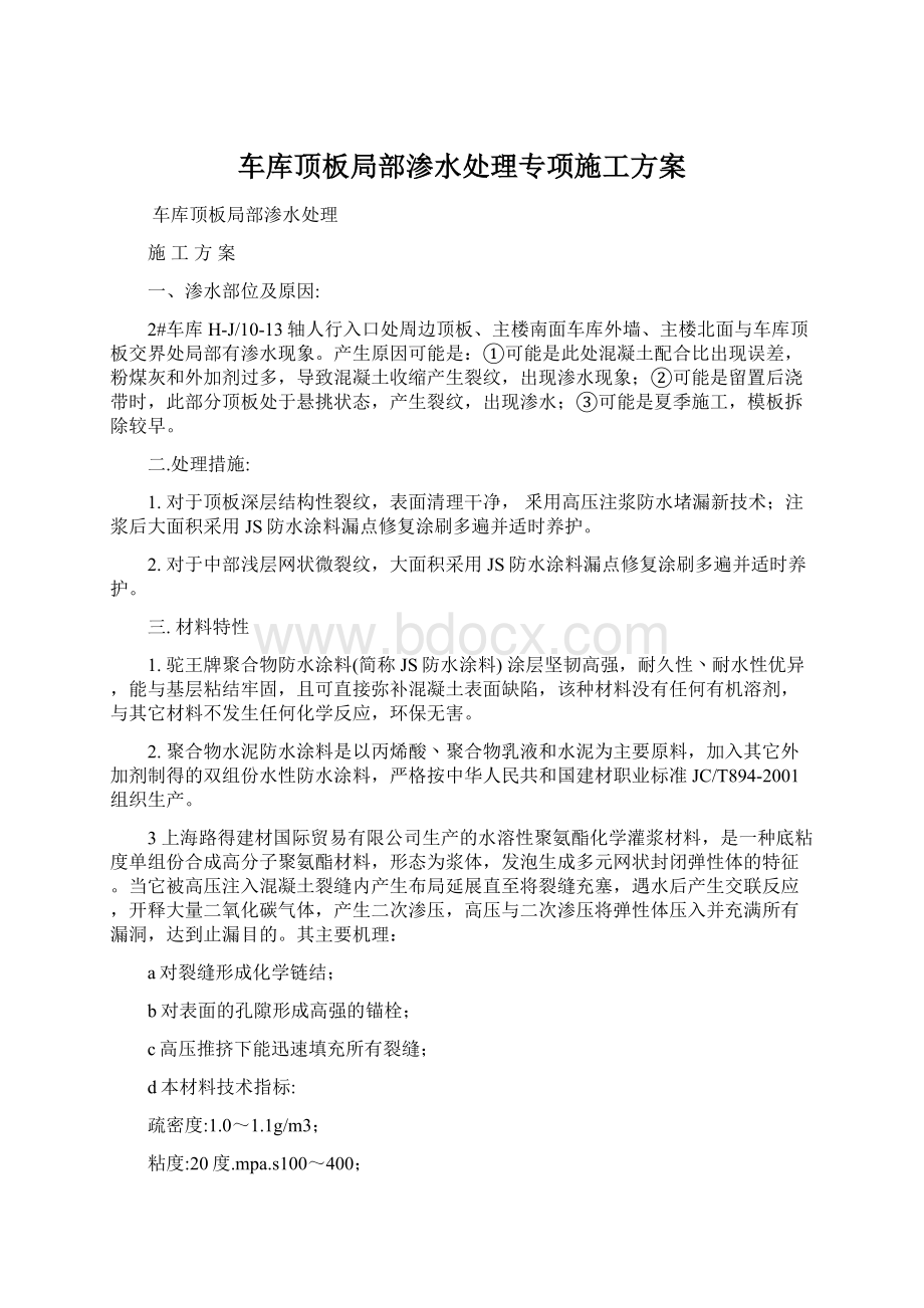 车库顶板局部渗水处理专项施工方案.docx