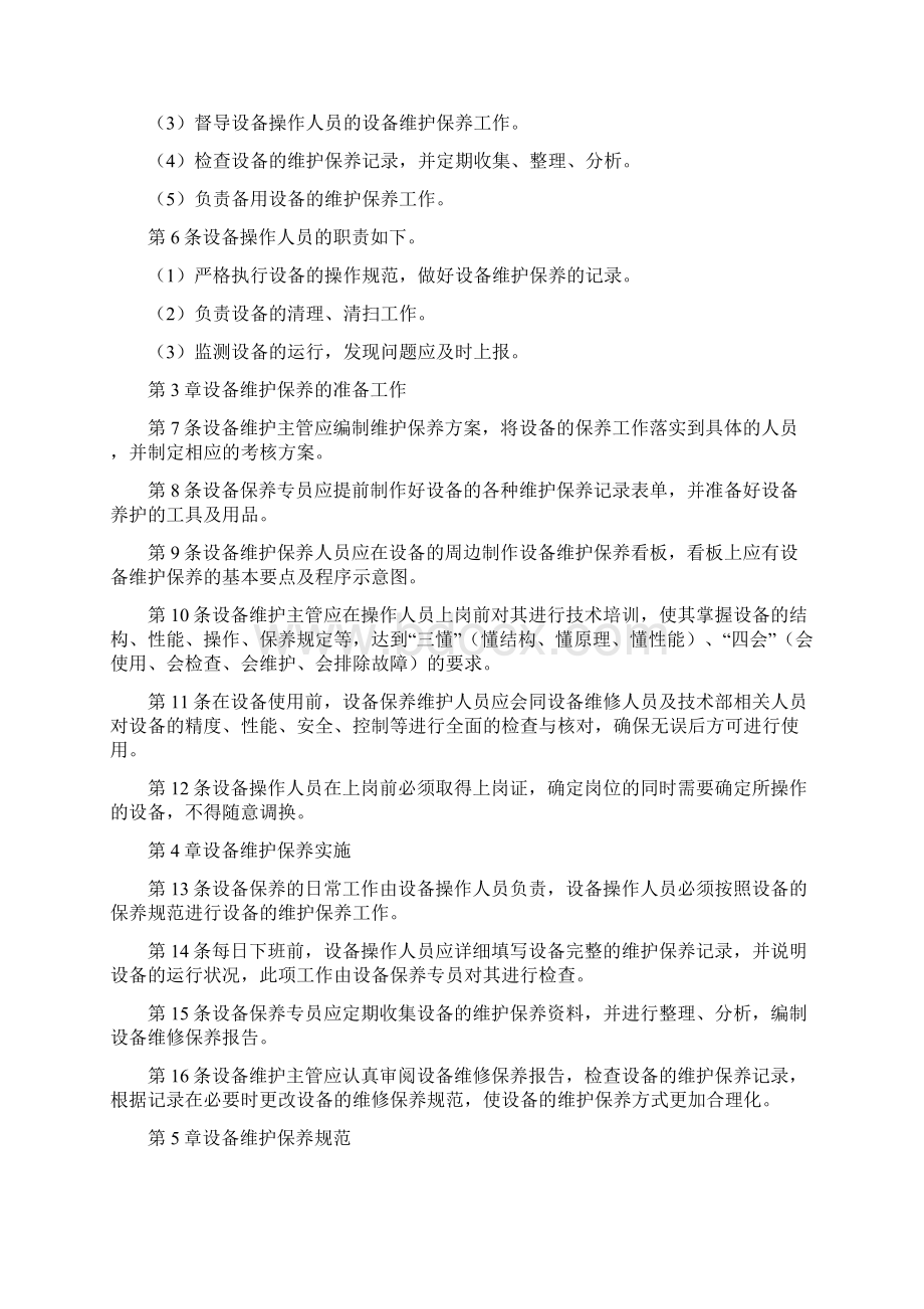 设备维护和保养管理含5张表格模板doc.docx_第3页