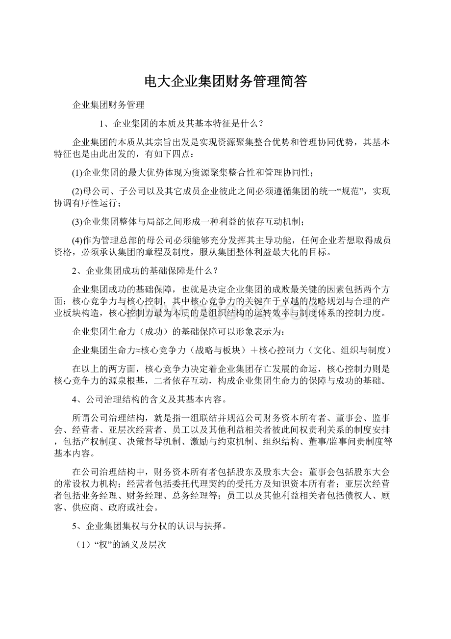 电大企业集团财务管理简答Word格式.docx