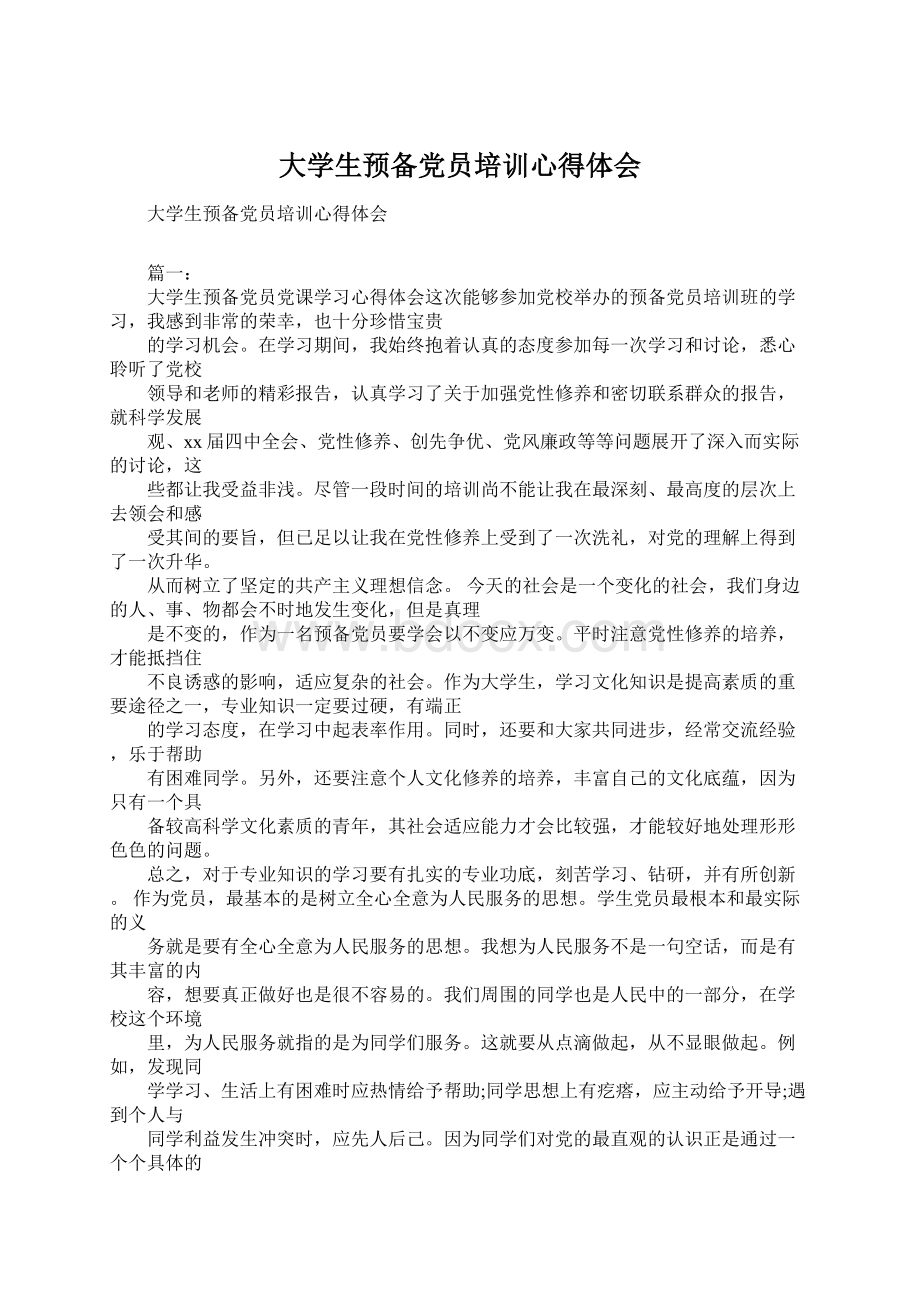 大学生预备党员培训心得体会Word格式文档下载.docx_第1页