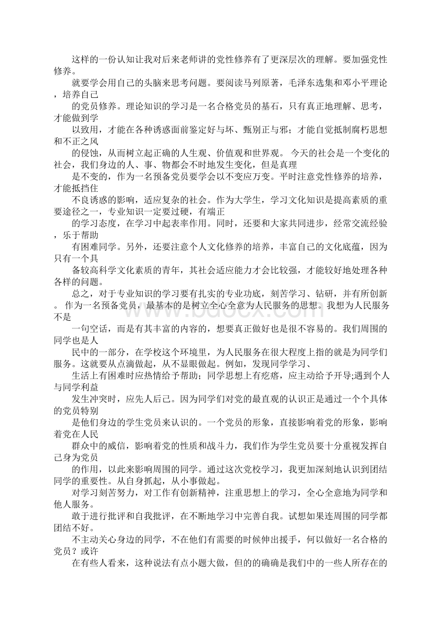 大学生预备党员培训心得体会Word格式文档下载.docx_第3页