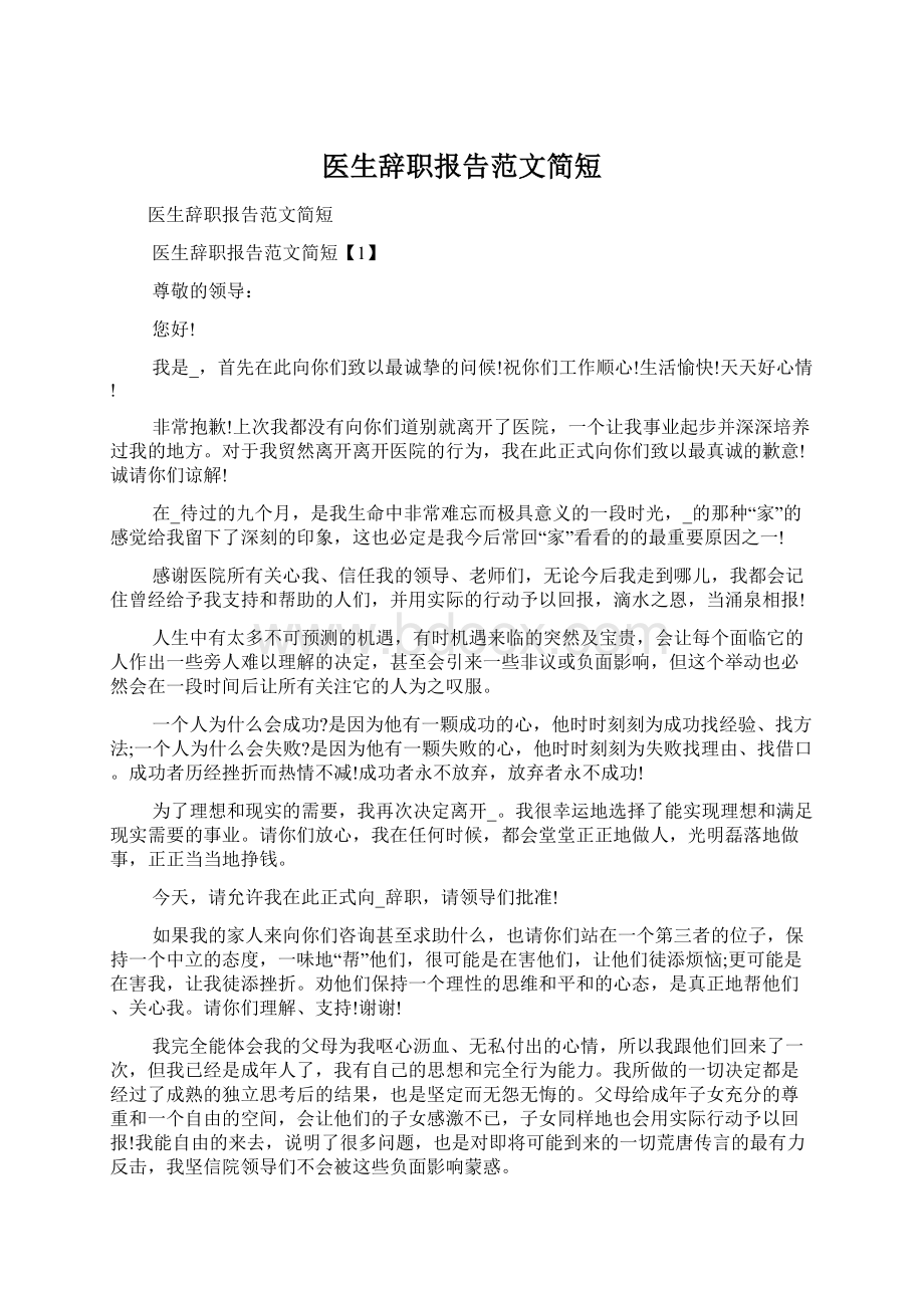 医生辞职报告范文简短Word格式文档下载.docx