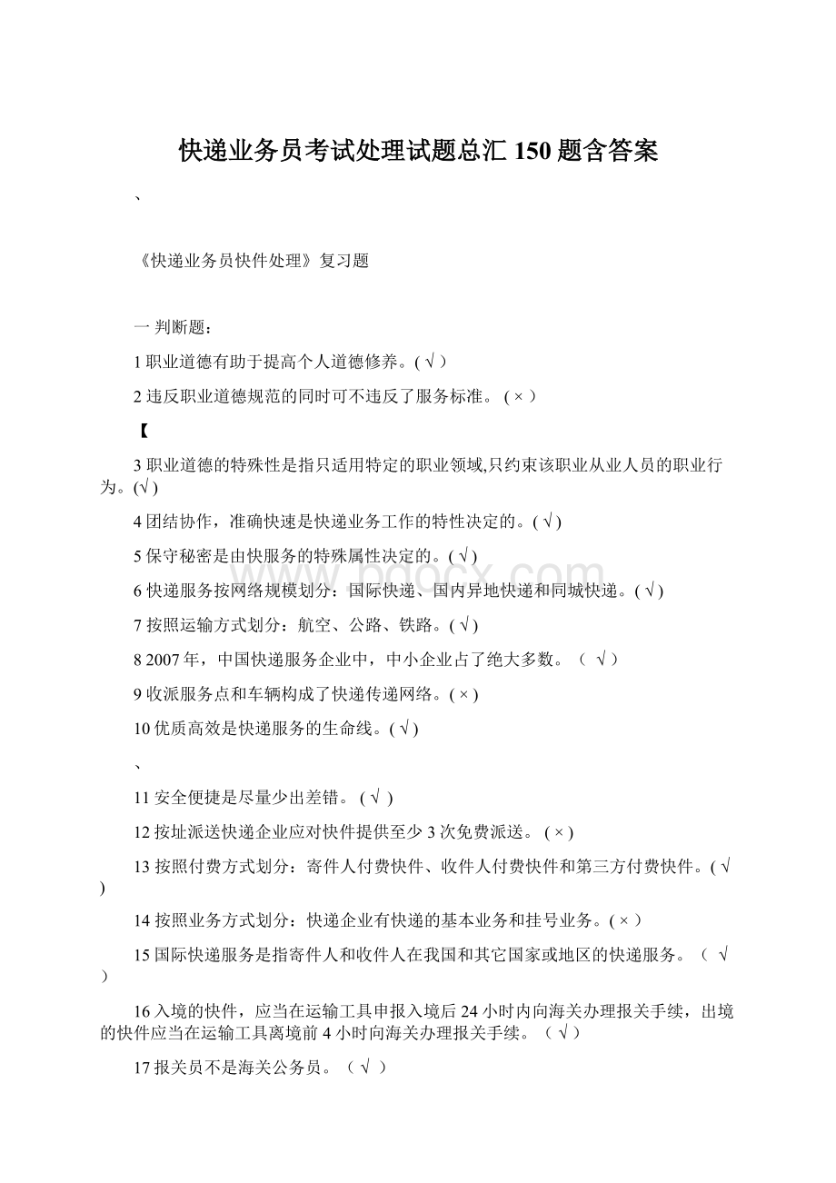 快递业务员考试处理试题总汇150题含答案Word格式文档下载.docx