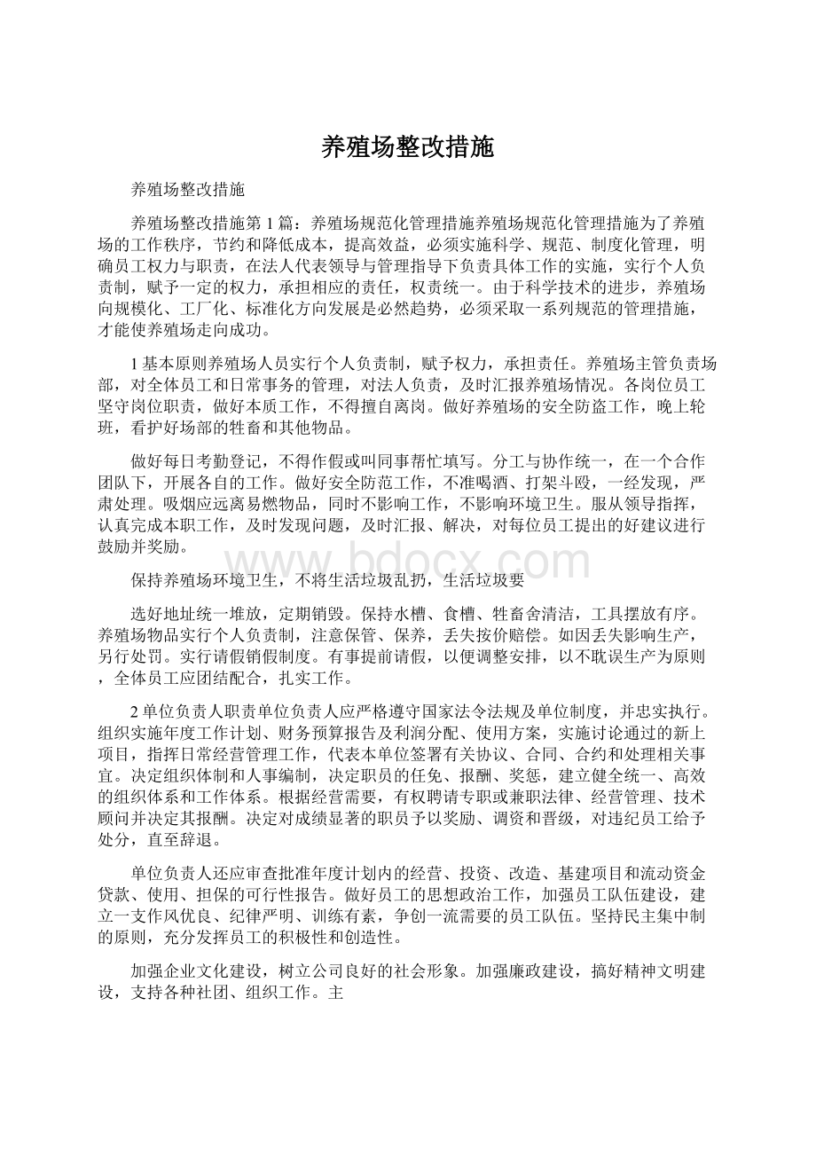 养殖场整改措施.docx_第1页