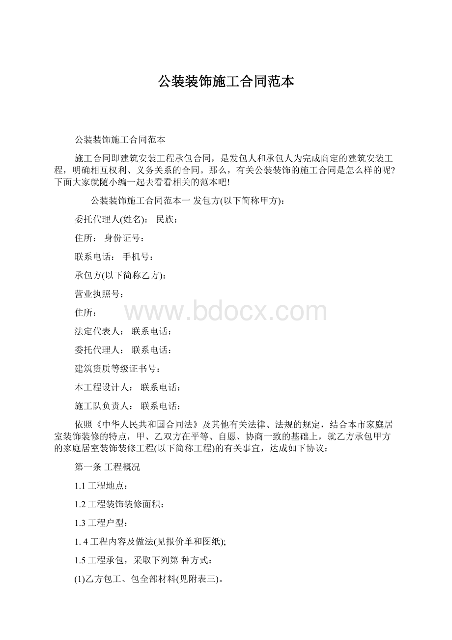 公装装饰施工合同范本Word文档下载推荐.docx