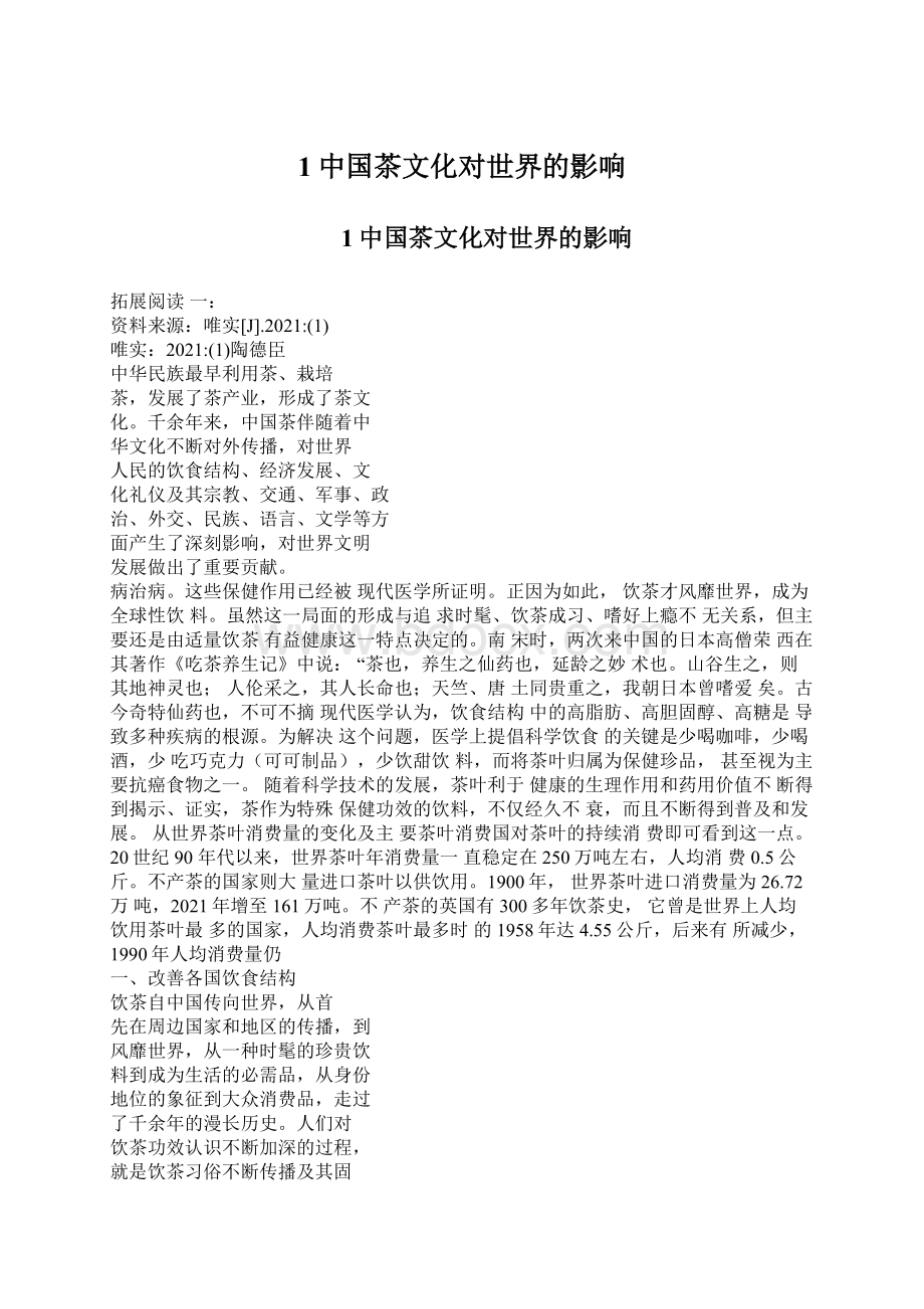 1中国茶文化对世界的影响Word文档格式.docx