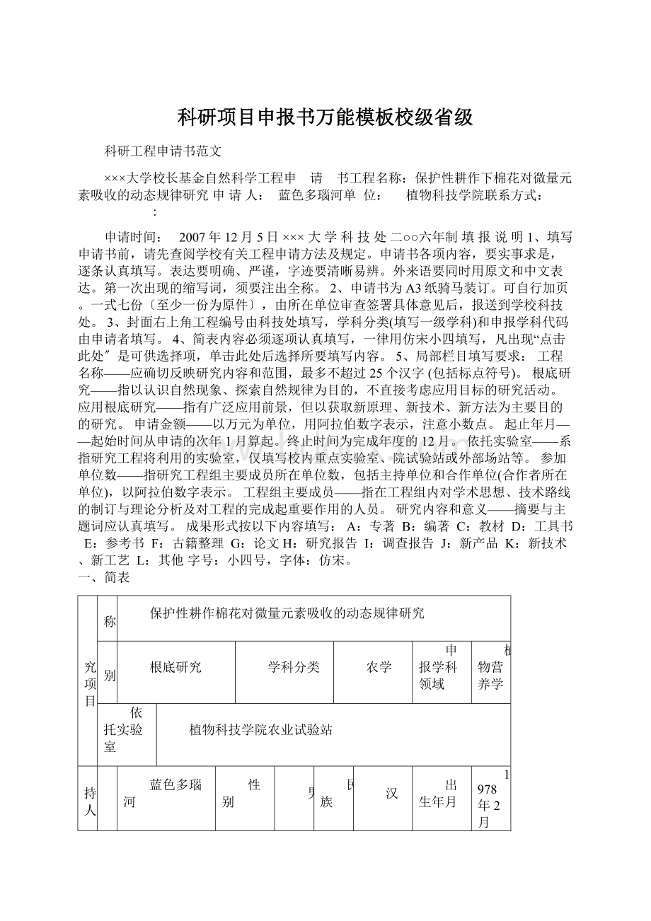 科研项目申报书万能模板校级省级Word文档格式.docx