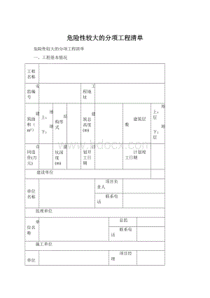 危险性较大的分项工程清单Word文件下载.docx