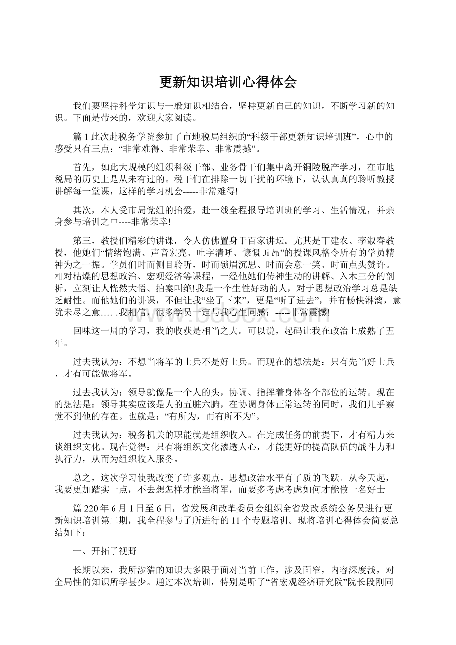 更新知识培训心得体会文档格式.docx