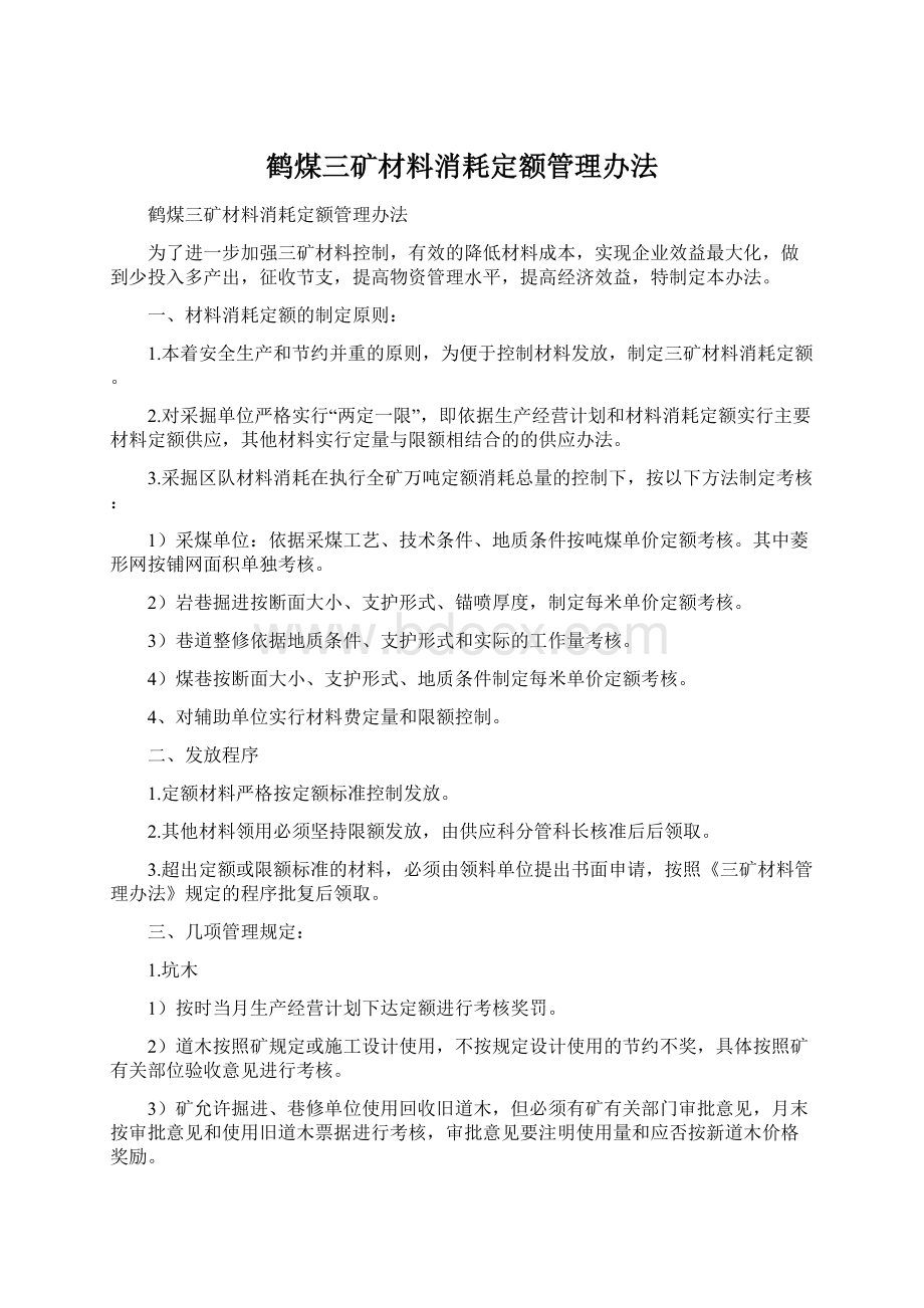 鹤煤三矿材料消耗定额管理办法.docx