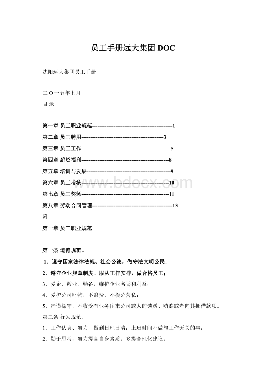 员工手册远大集团DOCWord文件下载.docx