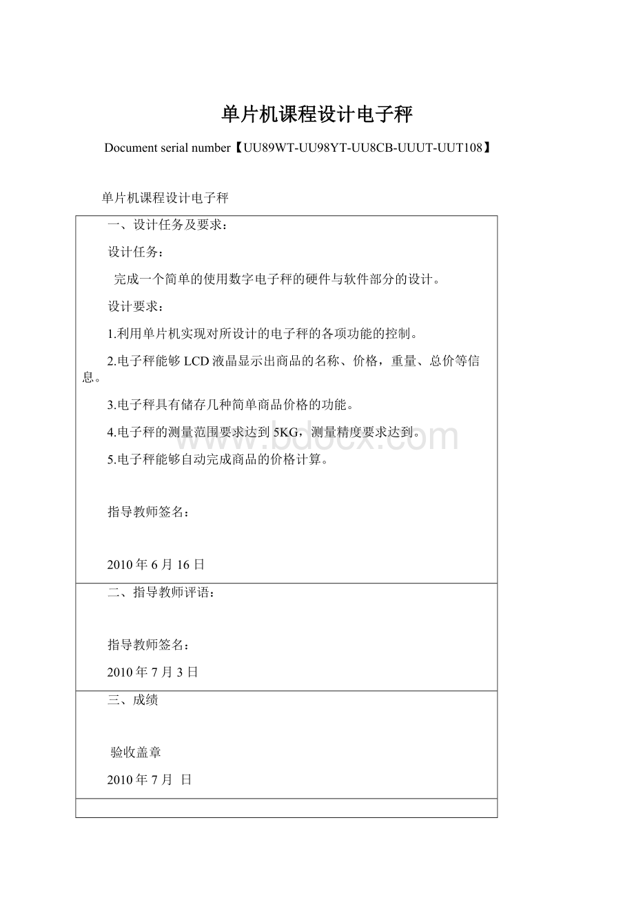 单片机课程设计电子秤Word文档格式.docx_第1页