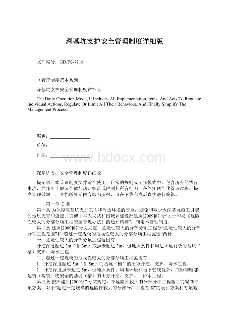 深基坑支护安全管理制度详细版文档格式.docx_第1页