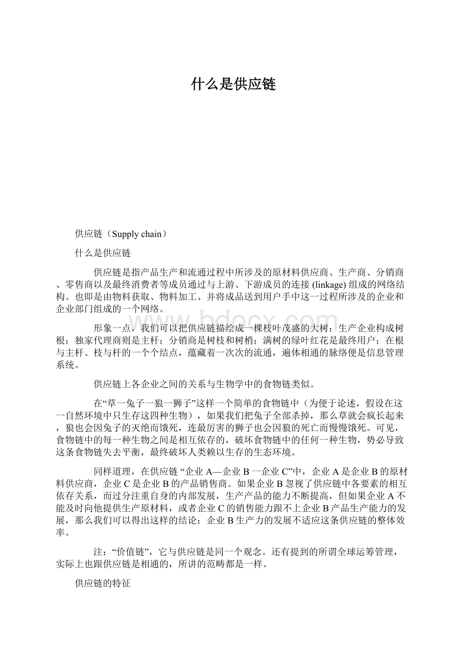 什么是供应链Word文件下载.docx_第1页