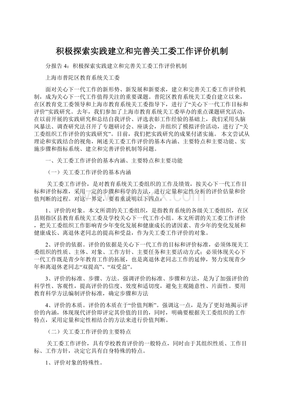 积极探索实践建立和完善关工委工作评价机制Word下载.docx