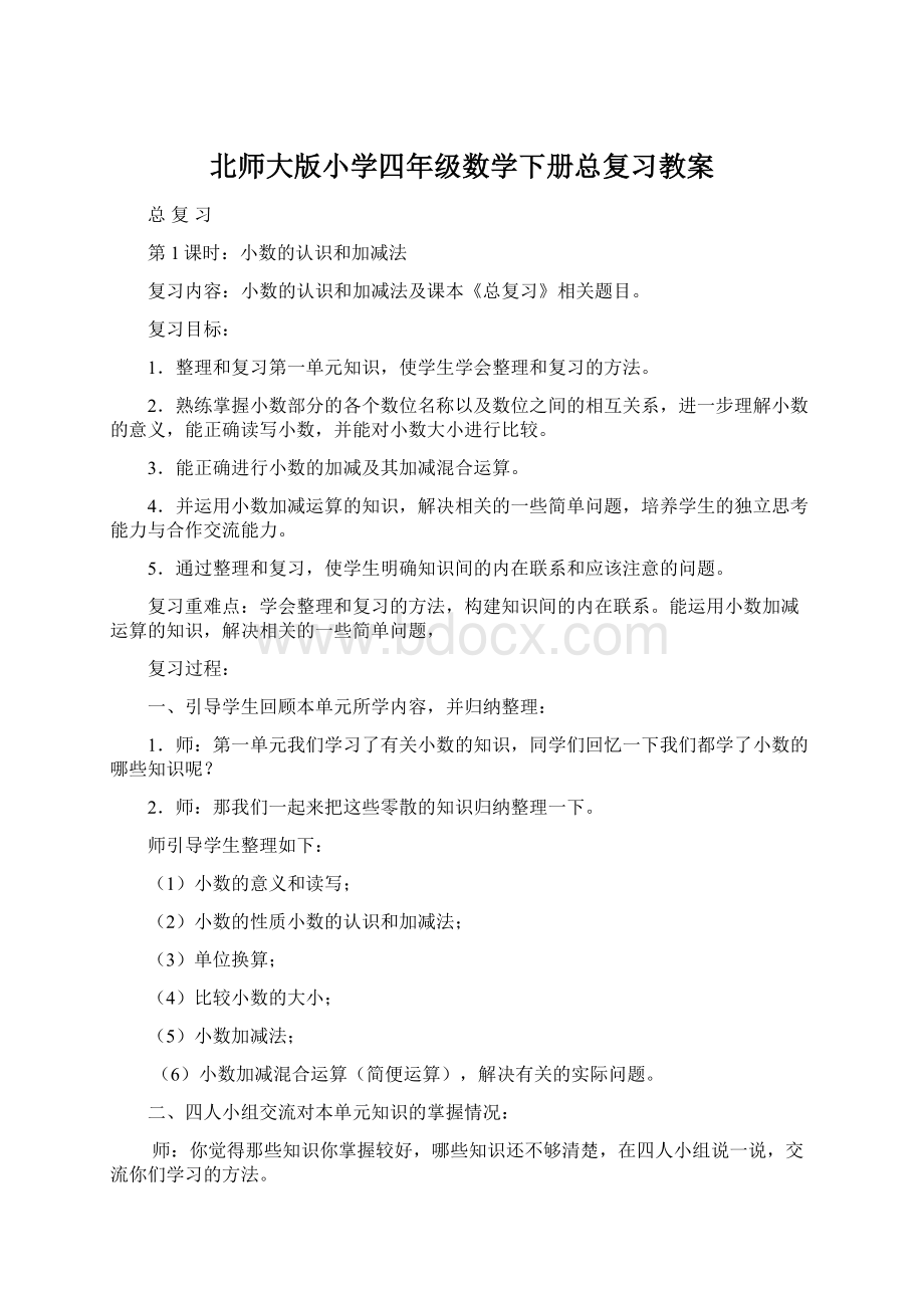 北师大版小学四年级数学下册总复习教案.docx