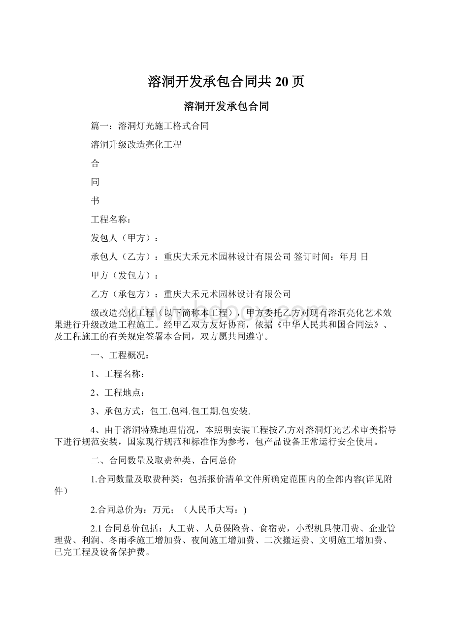 溶洞开发承包合同共20页Word格式.docx_第1页