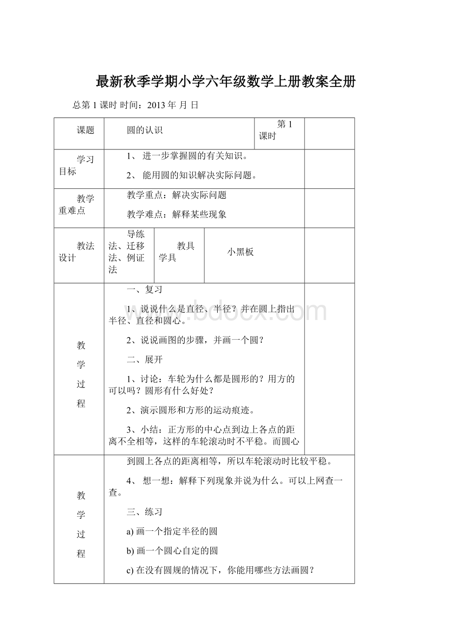 最新秋季学期小学六年级数学上册教案全册Word文档下载推荐.docx_第1页