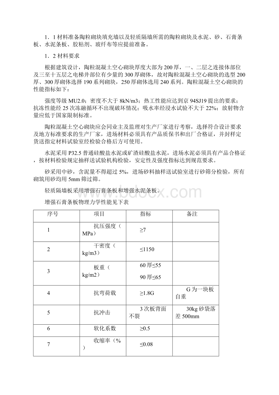 砌体及轻质隔墙施工方案Word文件下载.docx_第2页