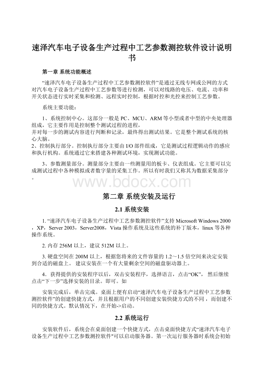 速泽汽车电子设备生产过程中工艺参数测控软件设计说明书.docx