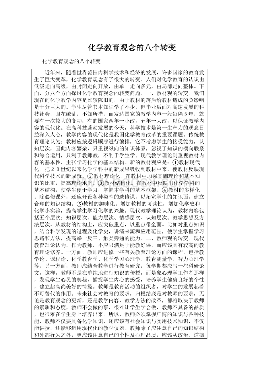 化学教育观念的八个转变.docx