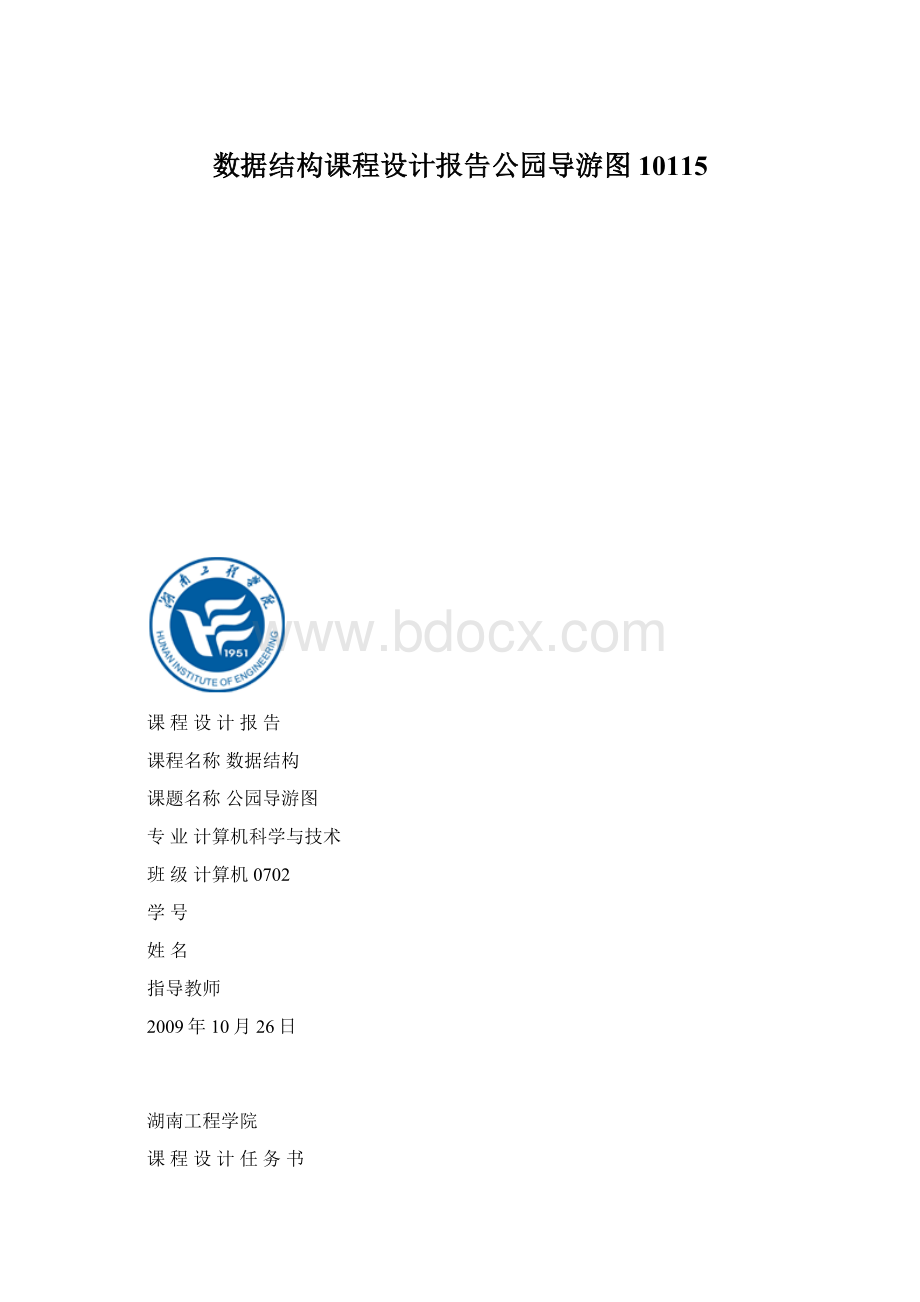 数据结构课程设计报告公园导游图10115Word下载.docx_第1页