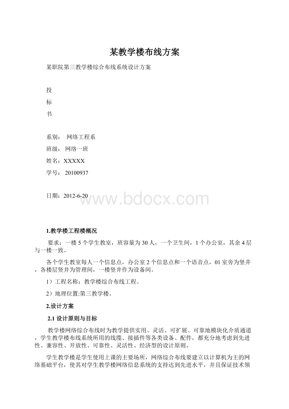 某教学楼布线方案Word下载.docx_第1页