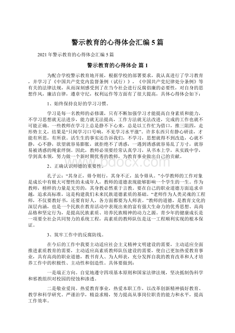 警示教育的心得体会汇编5篇Word下载.docx_第1页