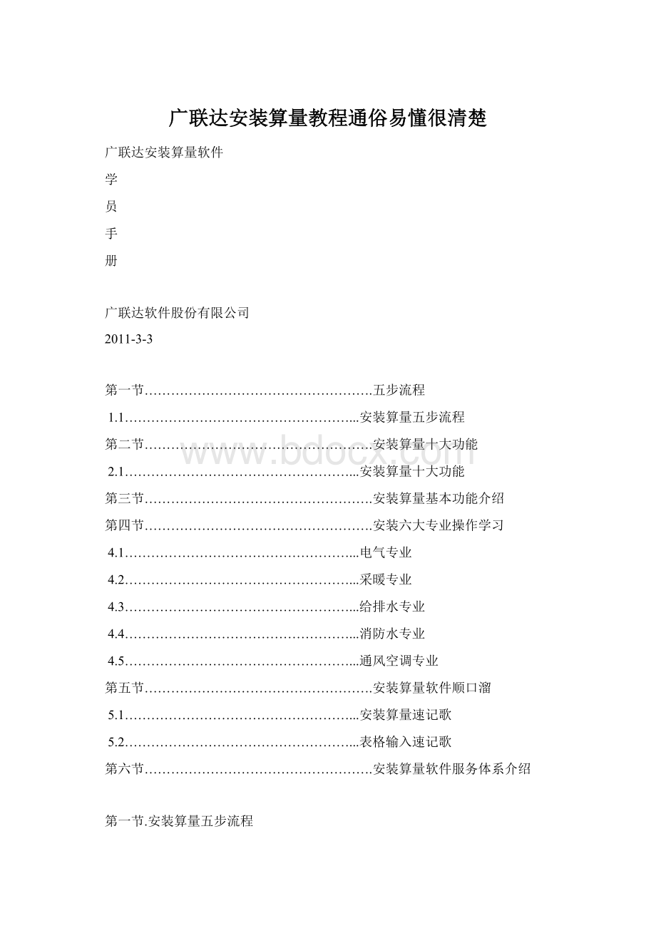 广联达安装算量教程通俗易懂很清楚.docx