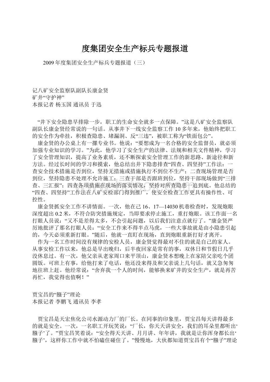 度集团安全生产标兵专题报道Word文档格式.docx_第1页