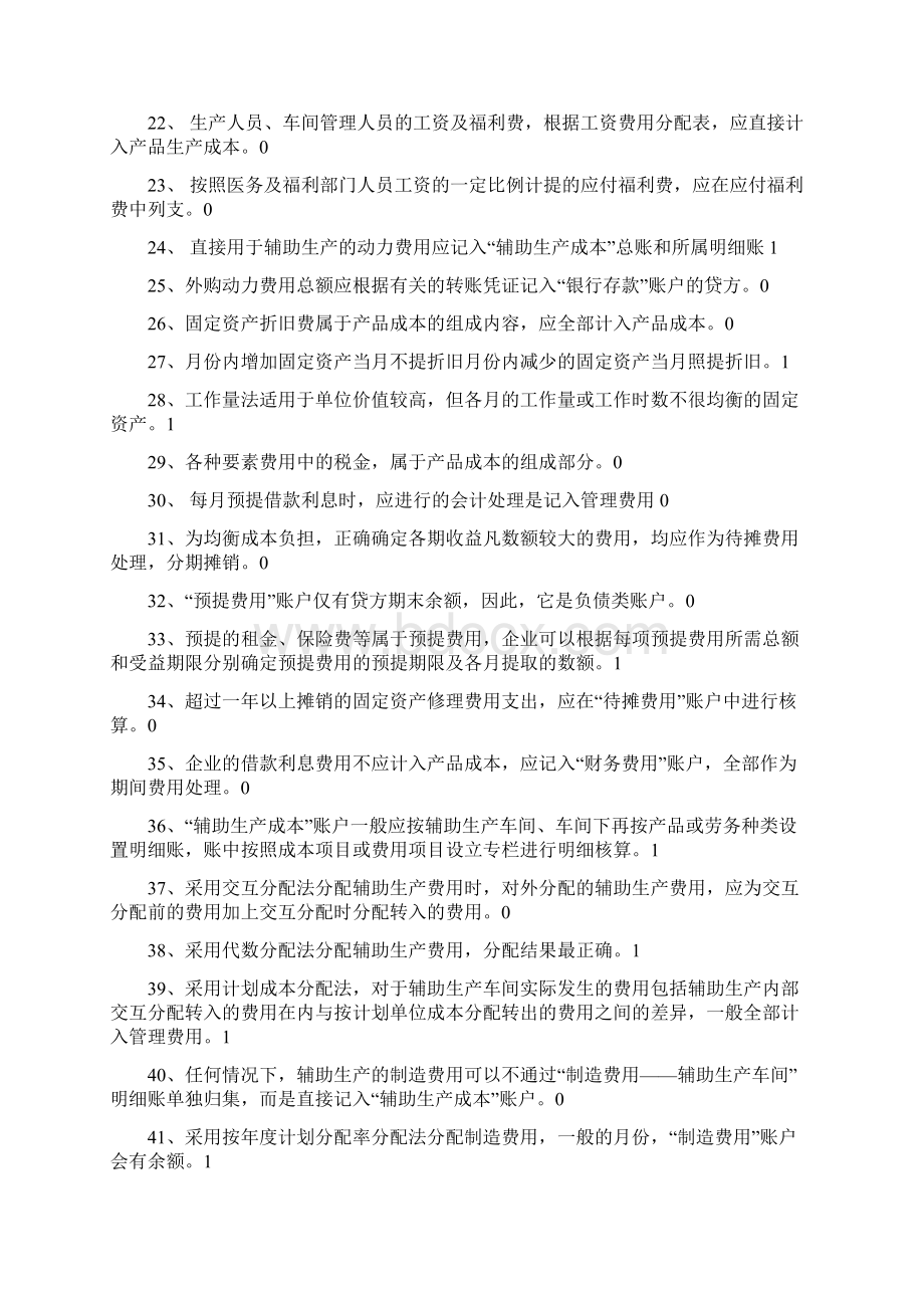 成本会计判断试题Word文档格式.docx_第2页