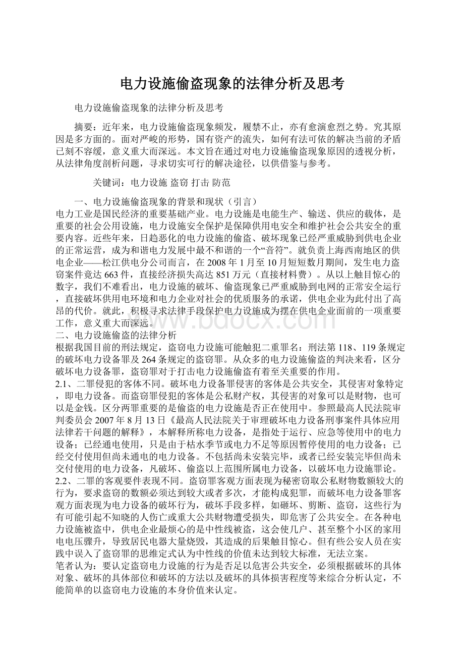 电力设施偷盗现象的法律分析及思考文档格式.docx