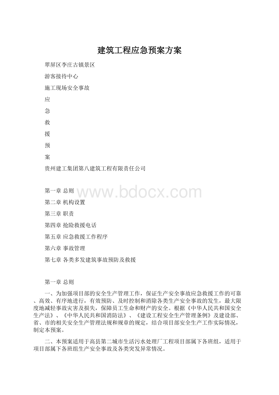 建筑工程应急预案方案Word下载.docx_第1页