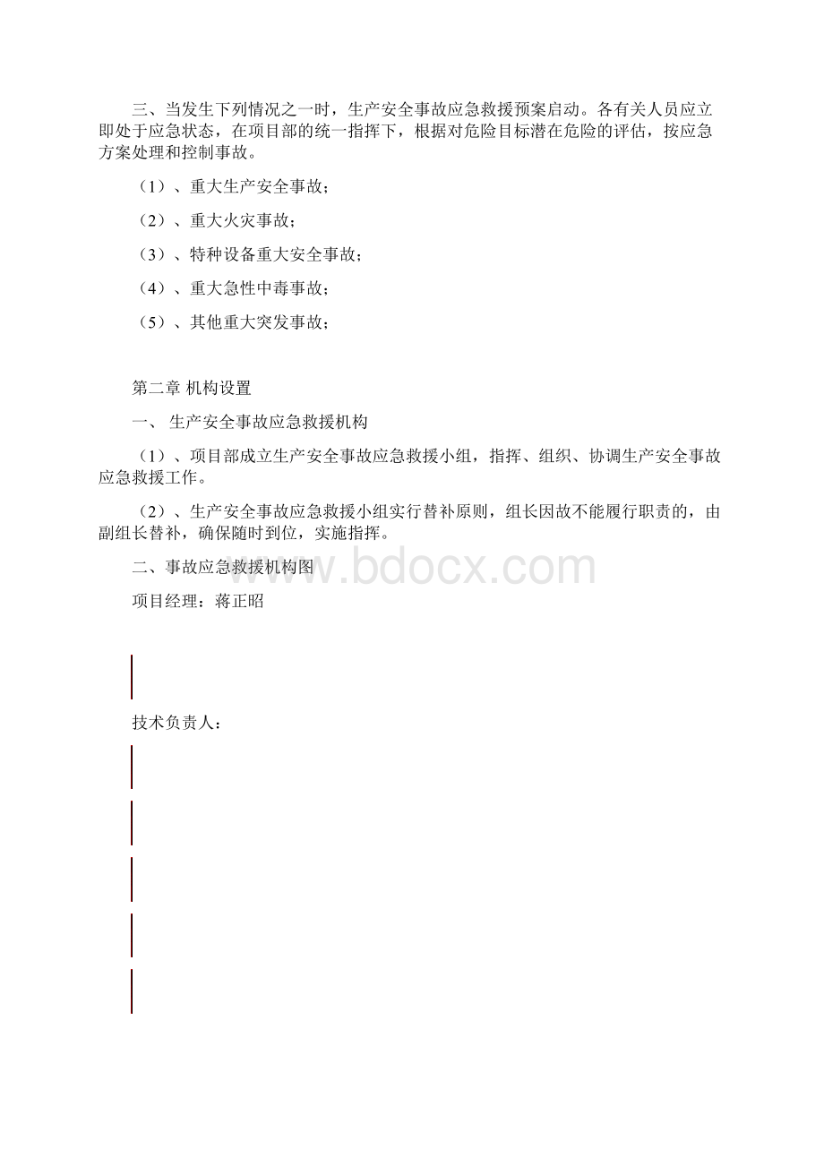 建筑工程应急预案方案Word下载.docx_第2页