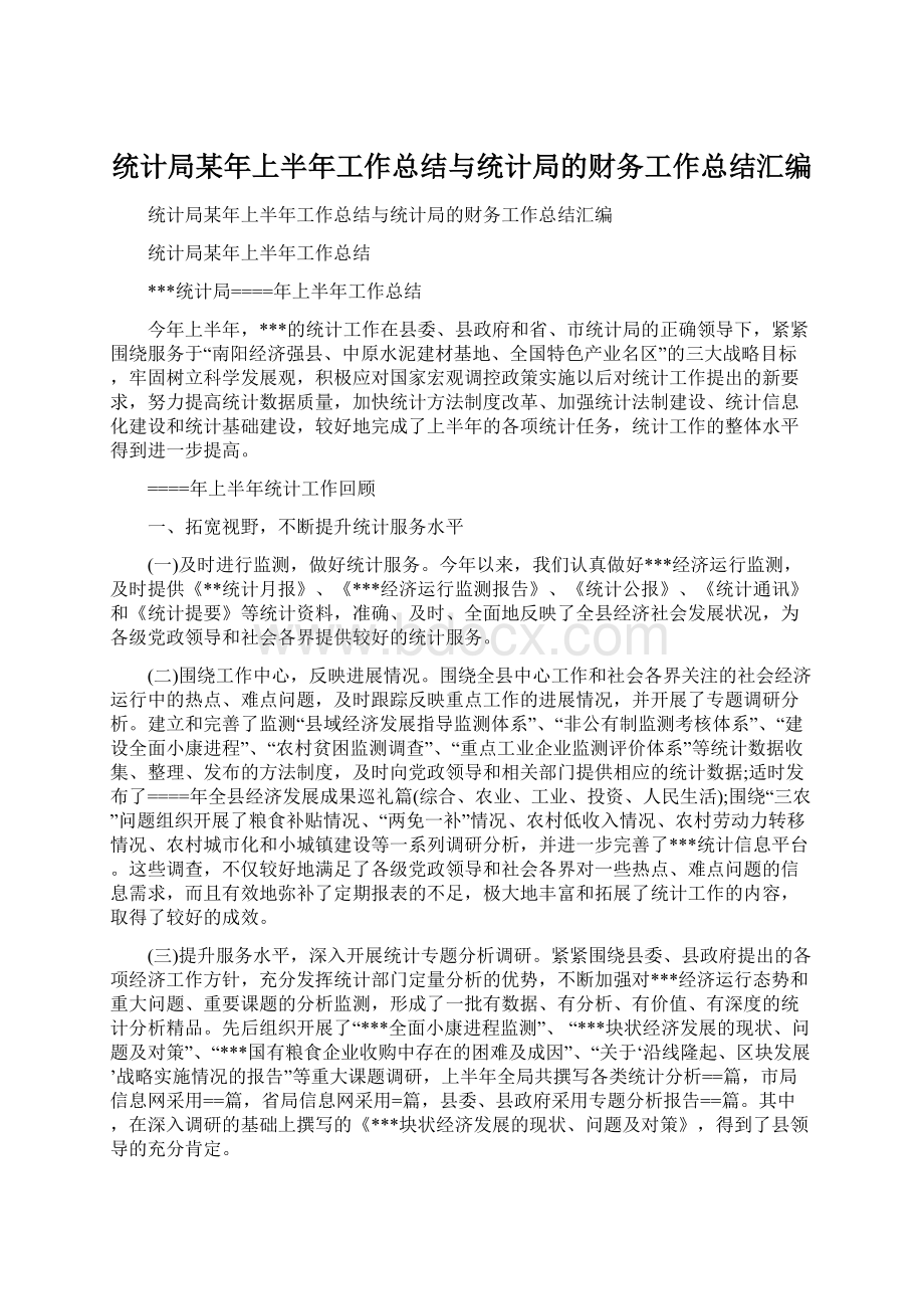 统计局某年上半年工作总结与统计局的财务工作总结汇编.docx_第1页