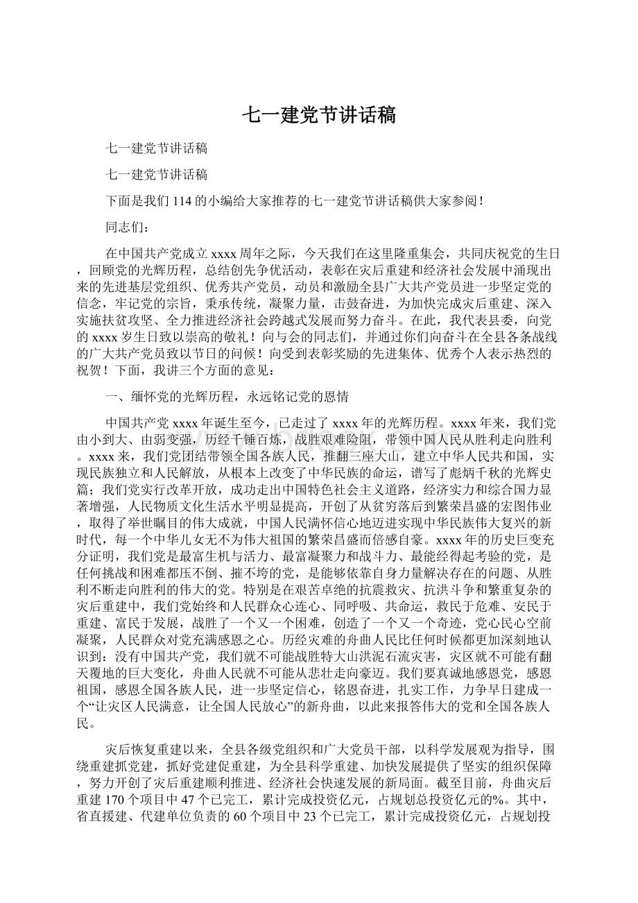 七一建党节讲话稿Word格式文档下载.docx_第1页