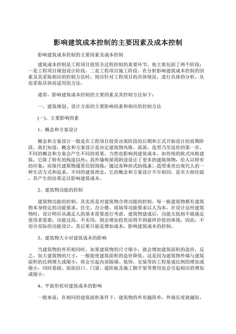 影响建筑成本控制的主要因素及成本控制Word下载.docx