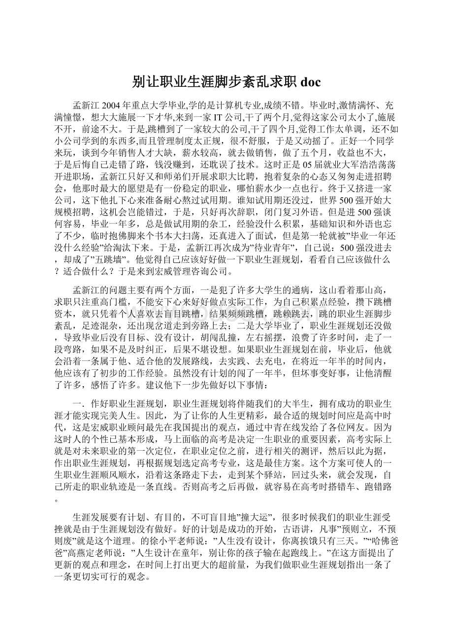 别让职业生涯脚步紊乱求职doc文档格式.docx