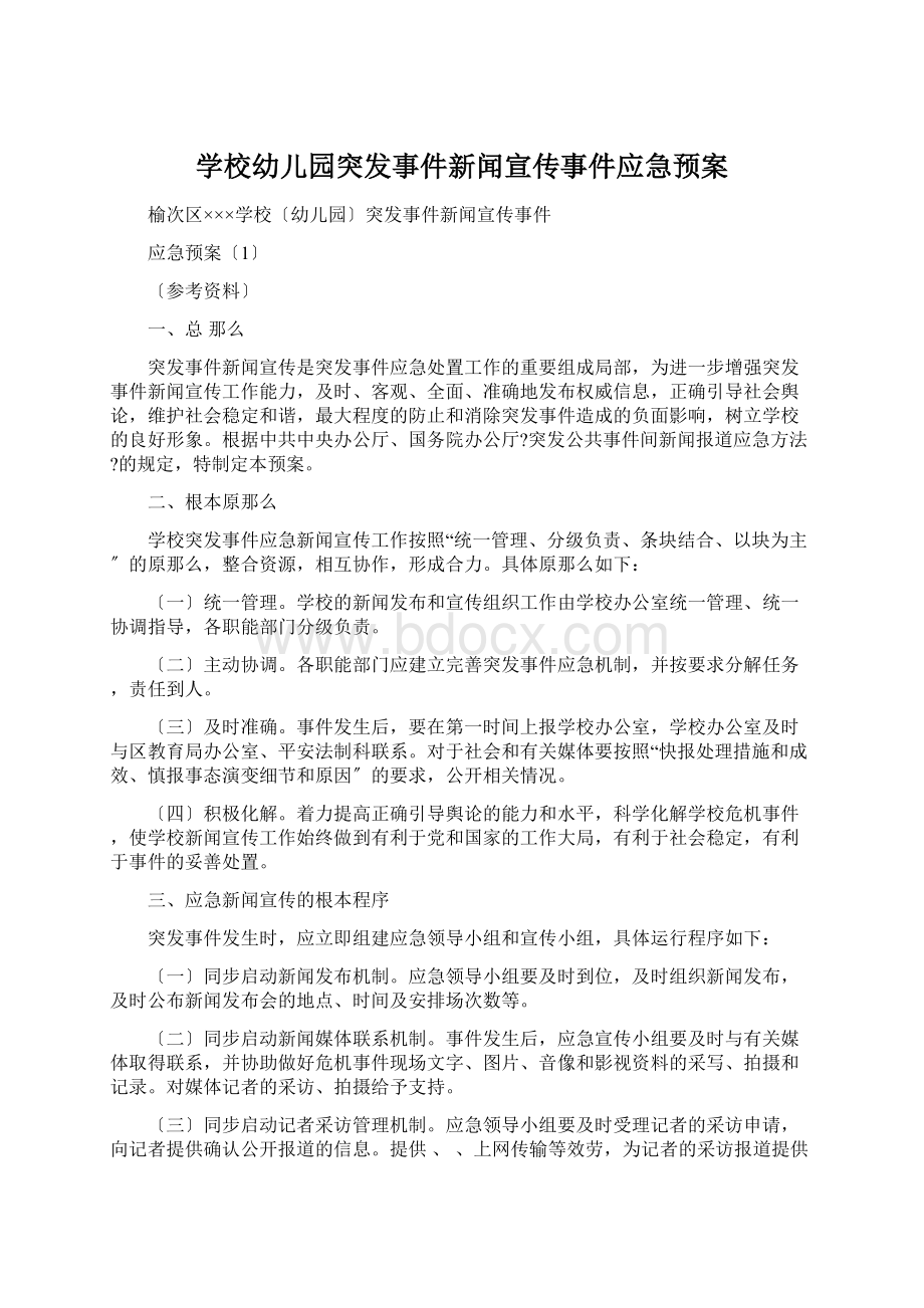 学校幼儿园突发事件新闻宣传事件应急预案Word文档下载推荐.docx_第1页