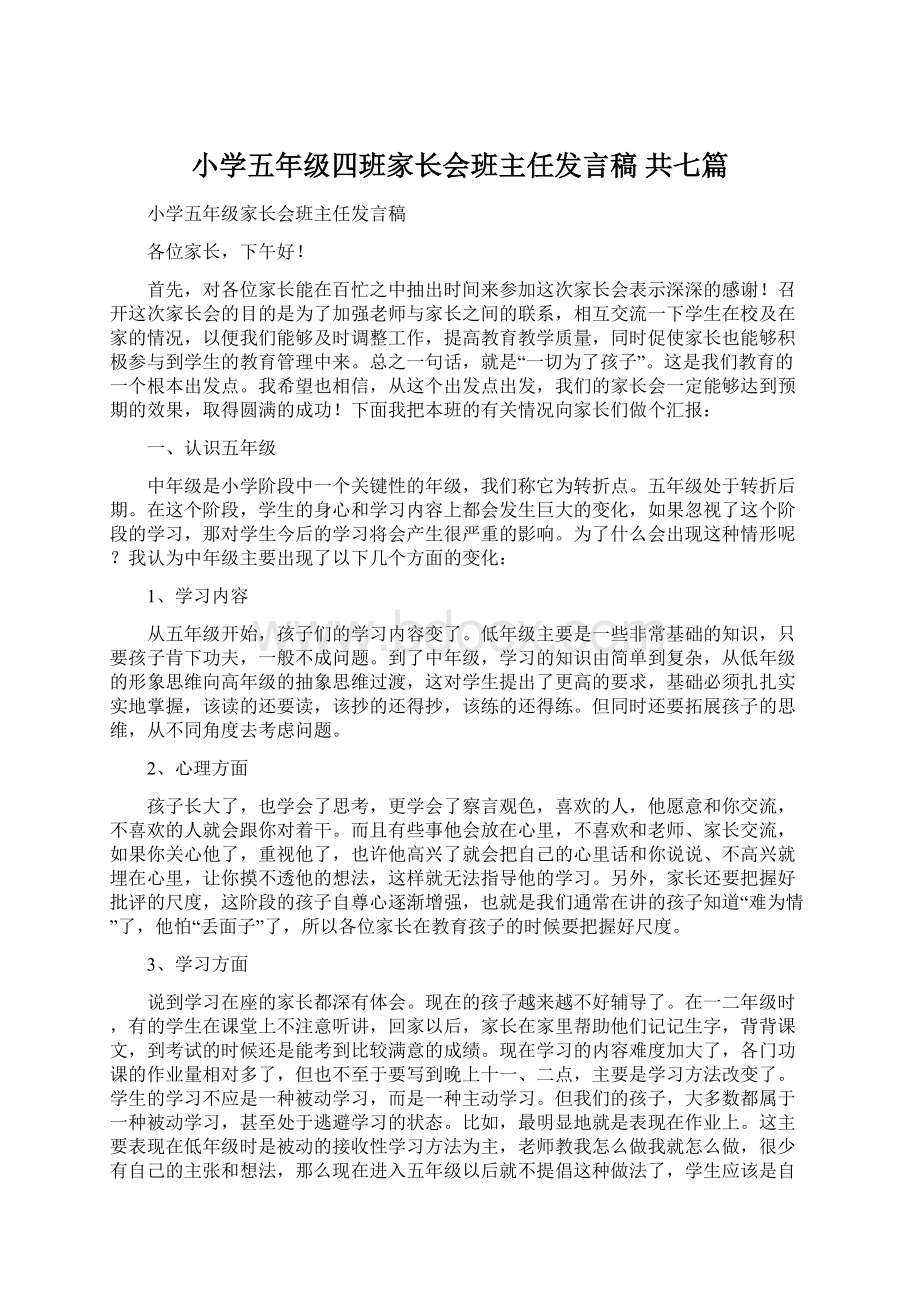 小学五年级四班家长会班主任发言稿 共七篇.docx