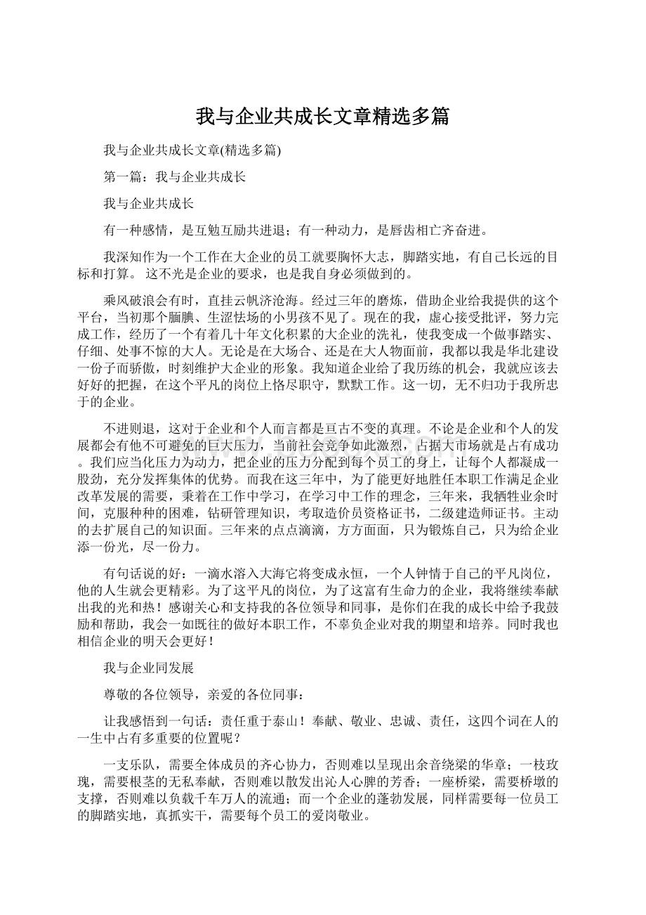 我与企业共成长文章精选多篇Word文件下载.docx