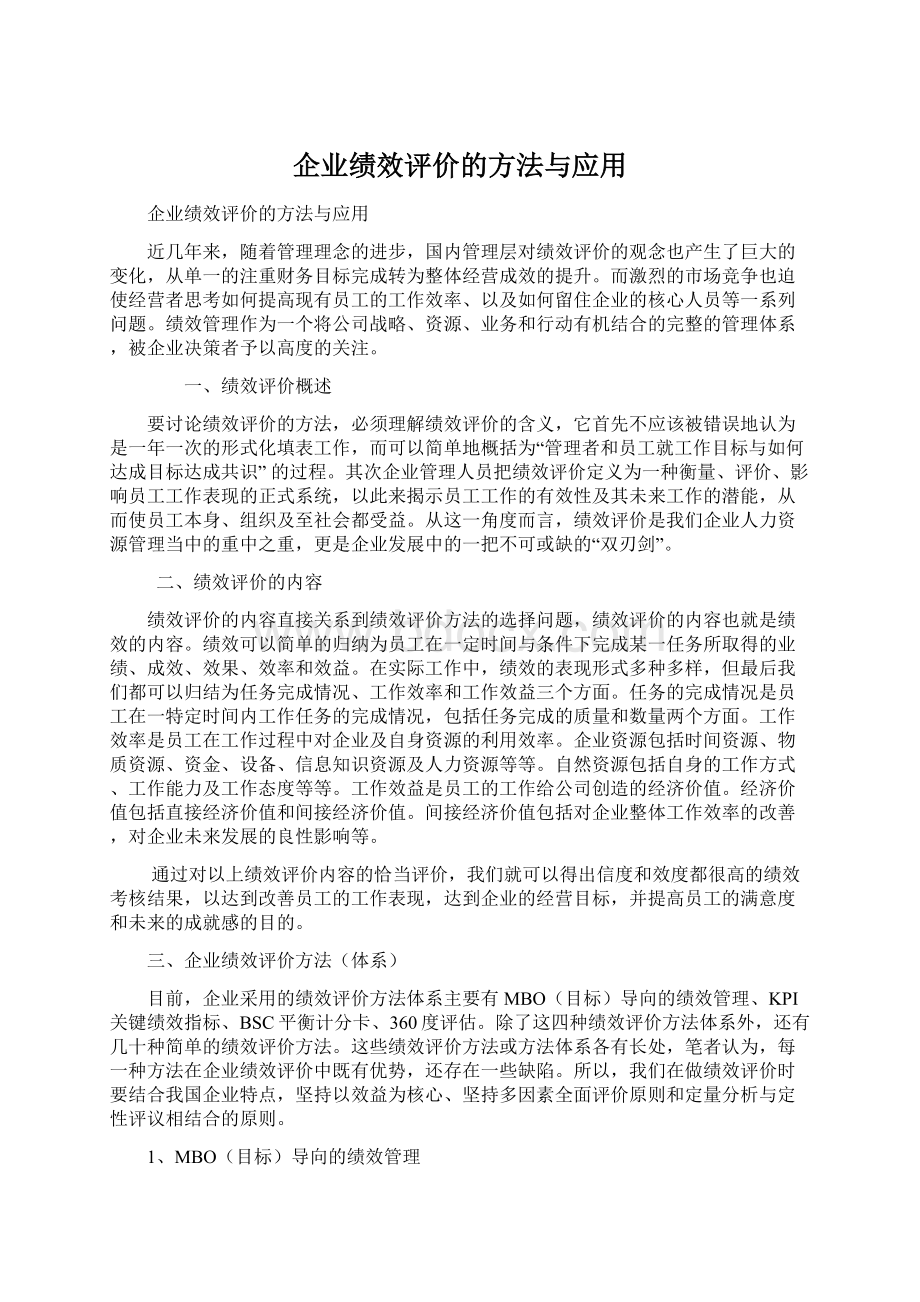 企业绩效评价的方法与应用.docx