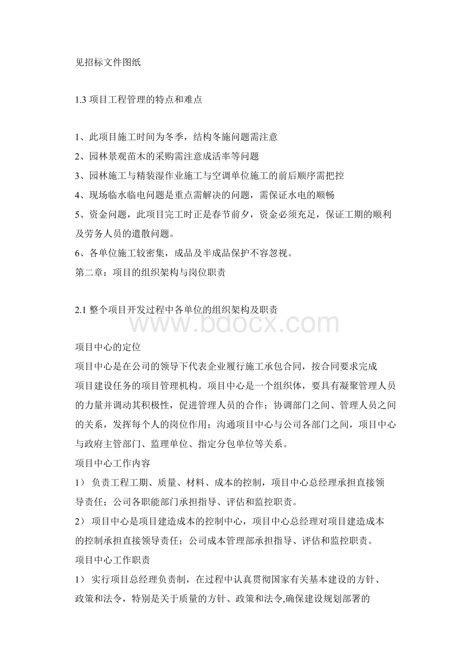 文安鲁能领秀庄园工程项目管理策划书.docx_第2页