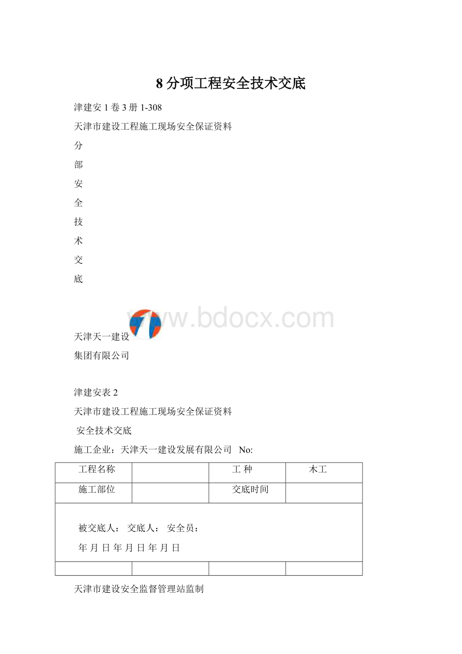 8分项工程安全技术交底.docx