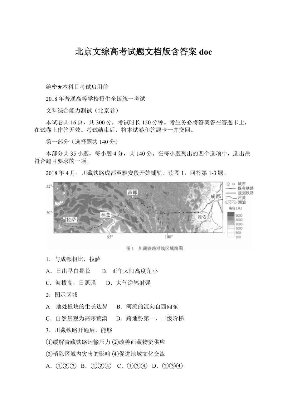 北京文综高考试题文档版含答案docWord格式.docx_第1页