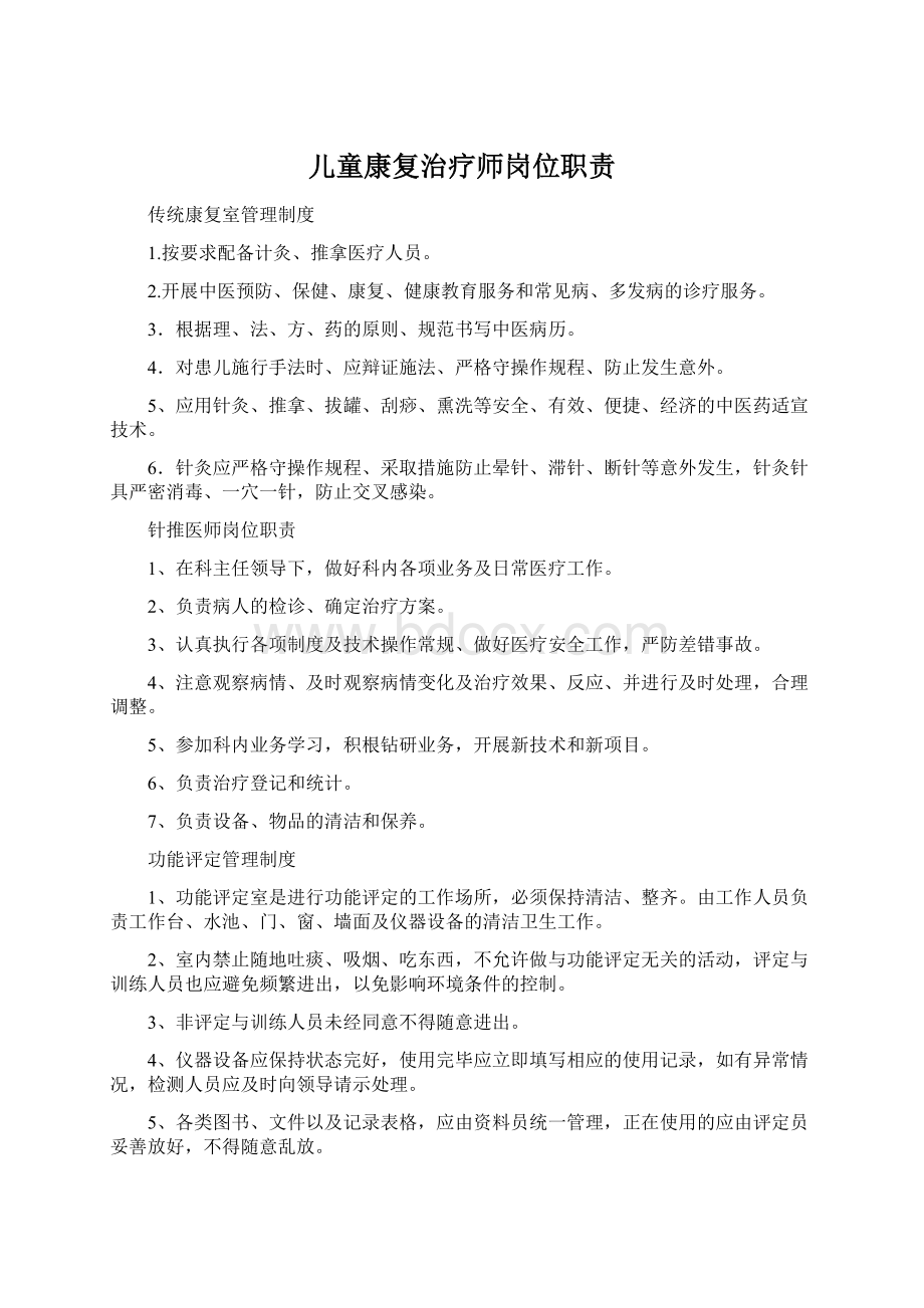 儿童康复治疗师岗位职责Word下载.docx