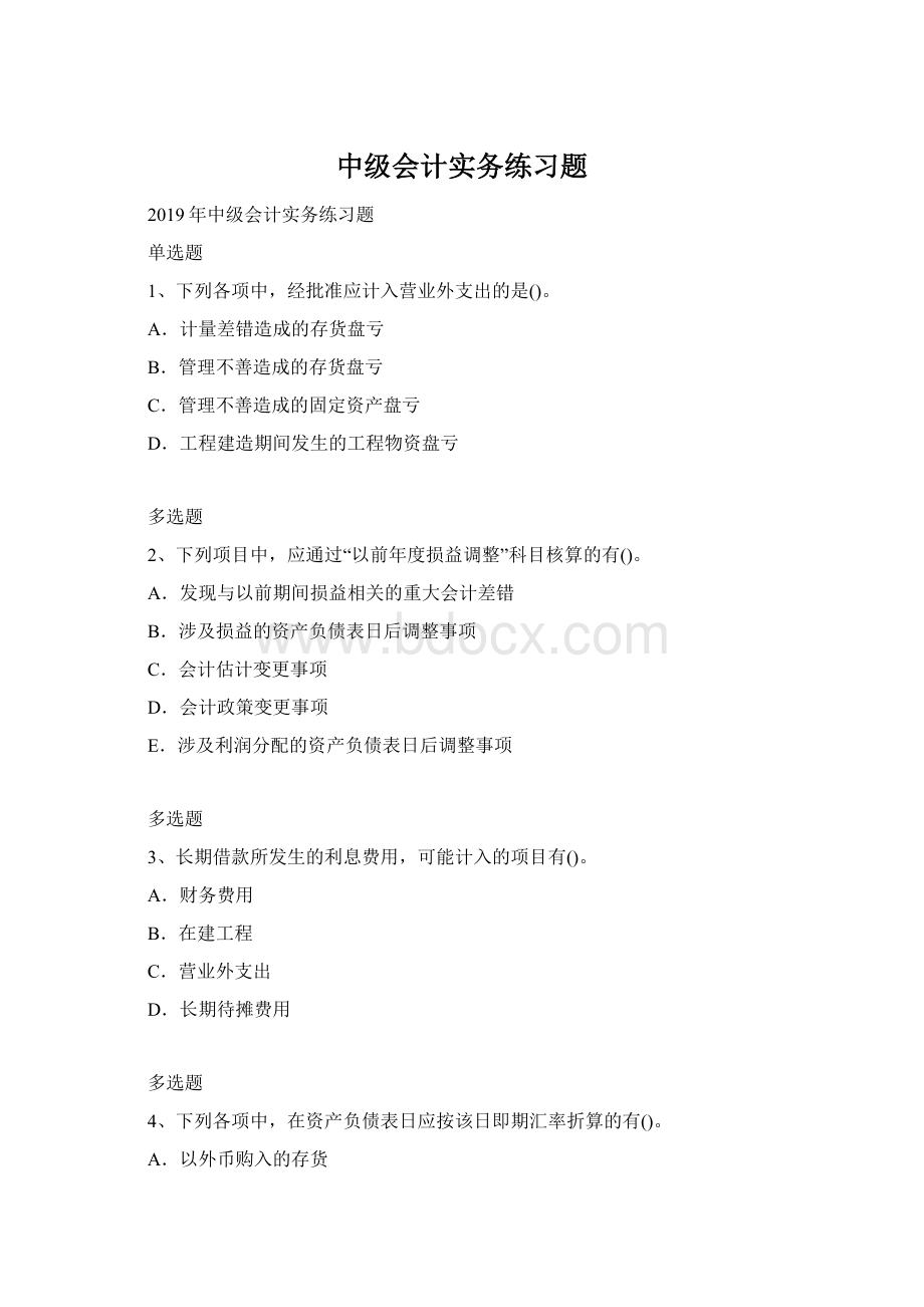 中级会计实务练习题Word格式文档下载.docx