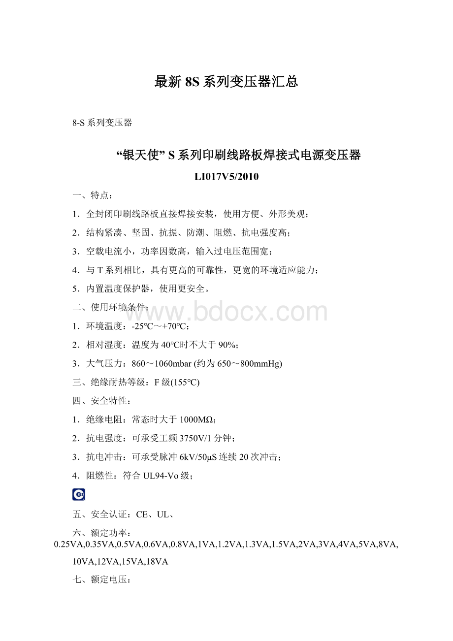 最新8S系列变压器汇总Word文档格式.docx_第1页