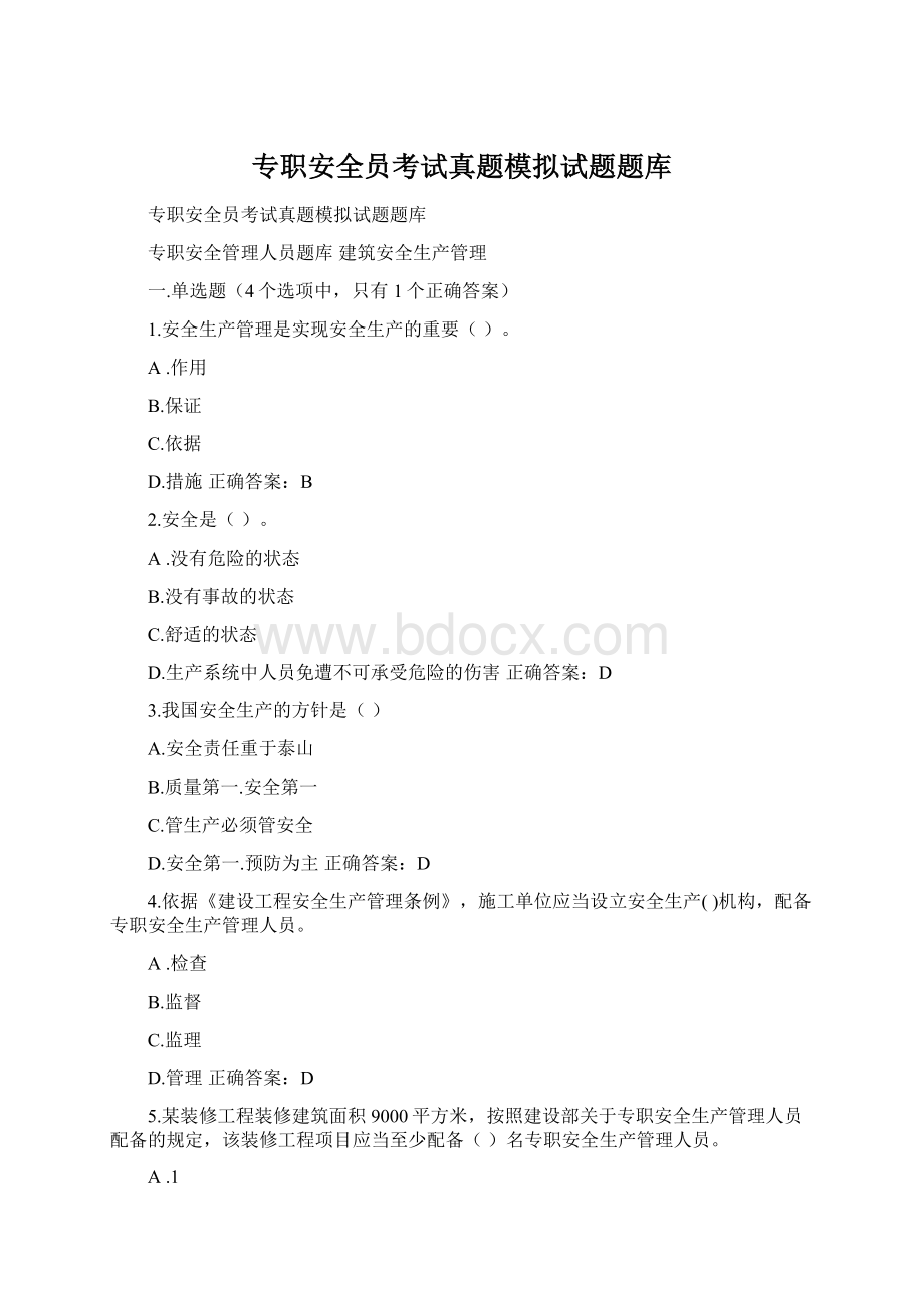 专职安全员考试真题模拟试题题库Word文档下载推荐.docx